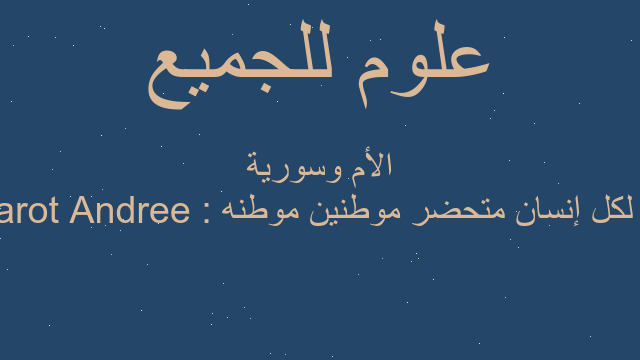Andree Parot : إن لكل إنسان متحضر موطنين موطنه الأم وسورية