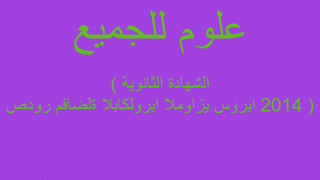 صدور مفاضلة الباكلوريا الموازي سوريا 2014 ( الشهادة الثانوية ) صدور مفاضلة الباكلوريا الموازي سوريا 2014 ( الشهادة الثانوية )