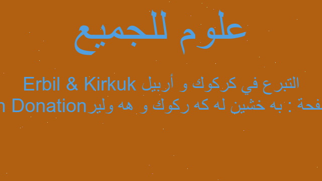 صفحة : به خشين له كه ركوك و هه ولير Donation in Kirkuk & Erbil التبرع في كركوك و أربيل