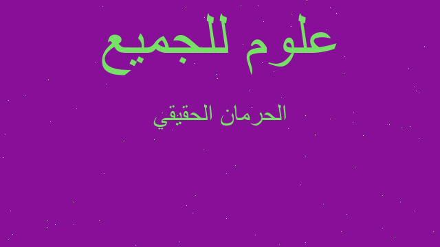 الحرمان الحقيقي