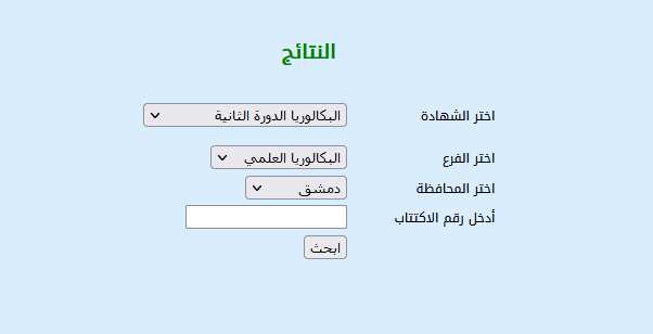 نتائج الدورة الثانية بكالوريا التكميلي