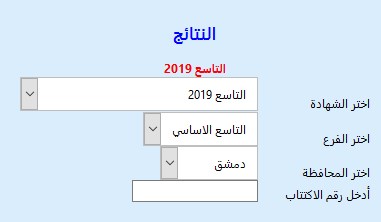 نتائج التاسع 2019 سوريا
