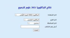 نتائج البكالوريا 2021 سوريا