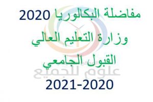 نتائج امتحان القبول في كلية الهندسة المعمارية 2020-2021