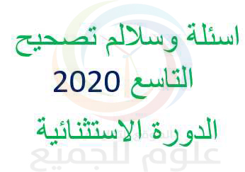 اسئلة وسلالم تصحيح التاسع 2020 الدورة الاولى و الاستثنائية