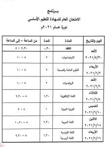 برنامج امتحان التاسع 2021 شهادة التعليم الاساسي