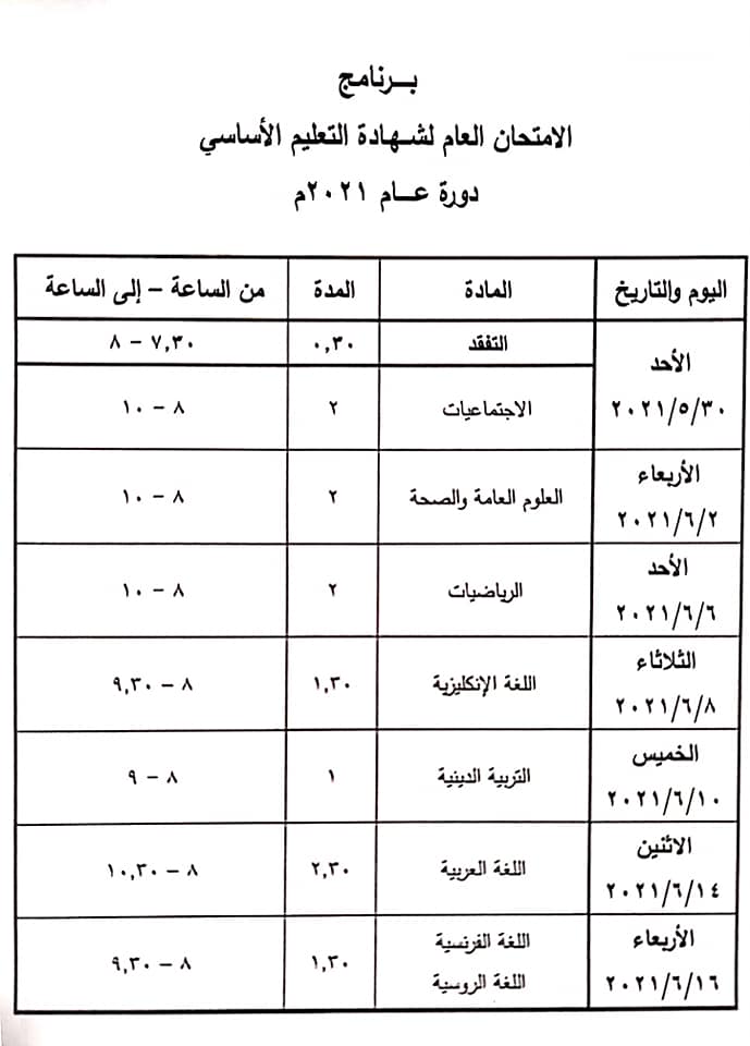 برنامج امتحان التاسع 2021 شهادة التعليم الاساسي