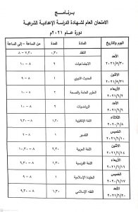 برنامج امتحان التاسع 2021 الاعدادية الشرعية