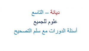 أسئلة الديانة تاسع دورات مع سلم التصحيح