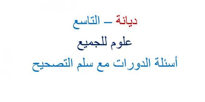 أسئلة الديانة تاسع دورات مع سلم التصحيح