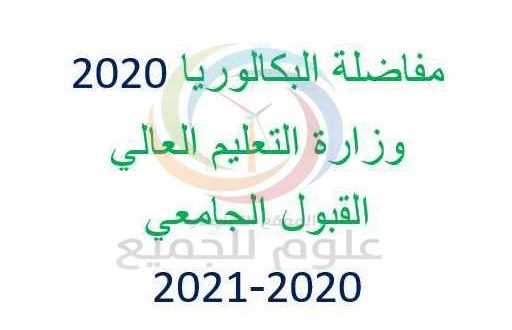 مفاضلة العلمي 2020 بكالوريا