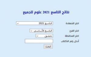 موعد صدور نتائج التاسع 2021 في سوريا