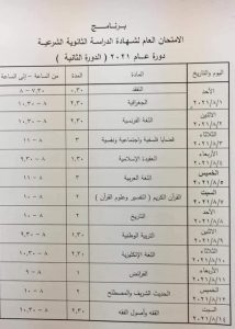 برنامج امتحان البكالوريا 2021 الدورة الثانية شرعي