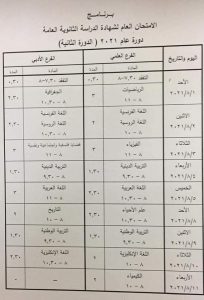 برنامج امتحان البكالوريا 2021 الدورة الثانية العلمي والادبي