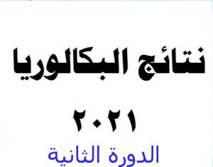 نتائج البكالوريا الدورة الثانية 2021 (التكميلية)