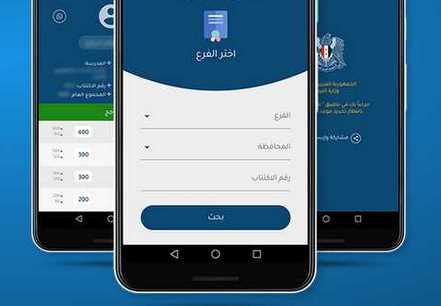 تطبيق وزارة التربية السورية النتائج الامتحانية