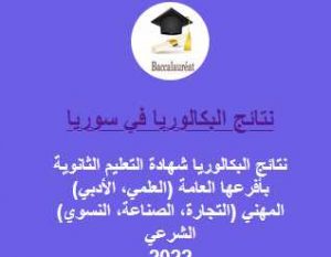 نتائج البكالوريا 2022 سوريا