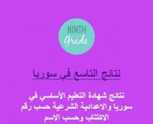 نتائج التاسع 2022 سوريا