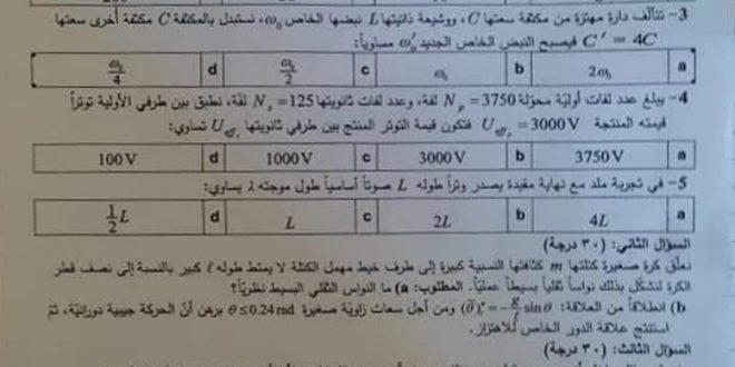 بكالوريا علمي سوريا اسئلة الفيزياء 2022 دورة ثانية مع الحل الصحيح