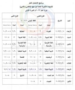 برنامج امتحان فحص البكالوريا 2023 سوريا علمي أدبي
