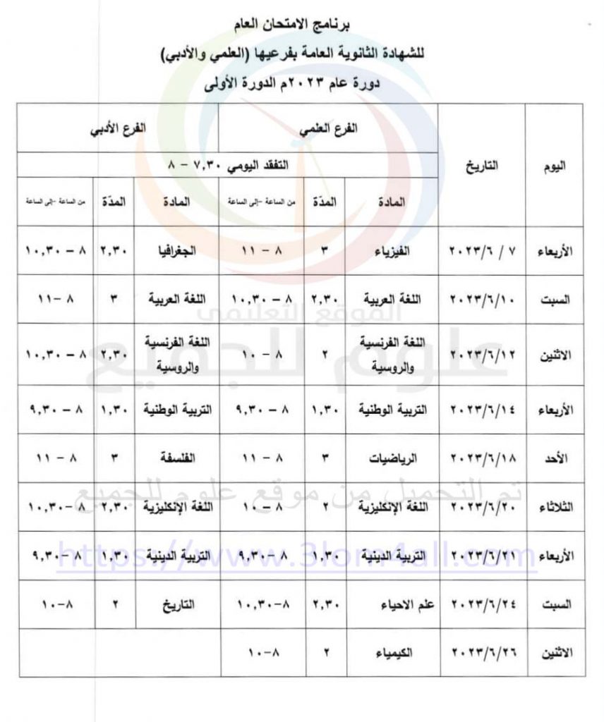 برنامج امتحان فحص البكالوريا 2023 سوريا علمي أدبي