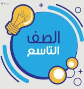 سلم تصحيح مواد التاسع 2022 جميع المواد بدقة عالية