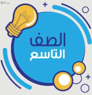 سلم تصحيح مواد التاسع 2022 جميع المواد بدقة عالية