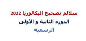 سلالم تصحيح البكالوريا 2022