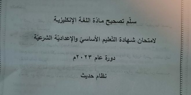 سلم تصحيح التاسع 2023