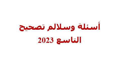 أسئلة وسلالم تصحيح التاسع 2023