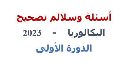 أسئلة وسلالم تصحيح البكالوريا 2023 الدورة الأولى