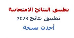 تطبيق النتائج الامتحانية 2023
