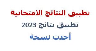 تطبيق النتائج الامتحانية 2023