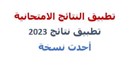 تطبيق النتائج الامتحانية 2023