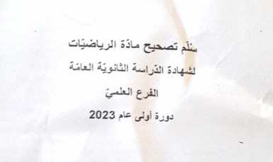 سلم تصحيح الرياضيات بكالوريا 2023 دورة أولى