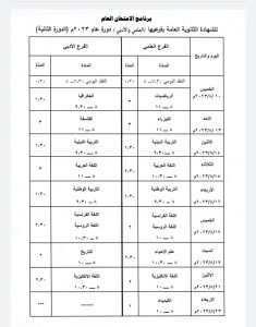 برنامج البكالوريا 2023 الدورة الثانية علمي أدبي