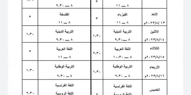 برنامج البكالوريا 2023 الدورة الثانية علمي أدبي