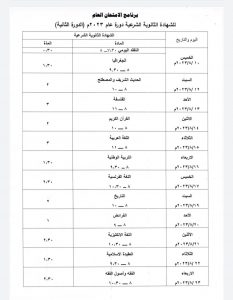 برنامج البكالوريا 2023 الدورة الثانية شرعي