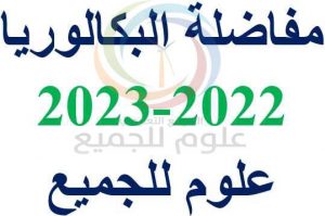 نتائج مفاضلة البكالوريا 2022-2023 القبول الجامعي سوريا