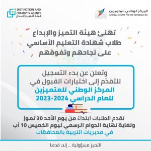 شروط ومواعيد التسجيل للتقدّم لاختبارات القبول في المركز الوطني للمتميزين للعام الدراسي ٢٠٢٣ - ٢٠٢٤