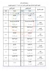 برنامج البكالوريا 2024 سوريا علمي أدبي الدورة الأولى