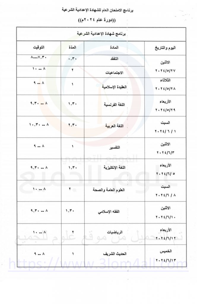 برنامج فحص التاسع 2024 سوريا الاعدادية الشرعية