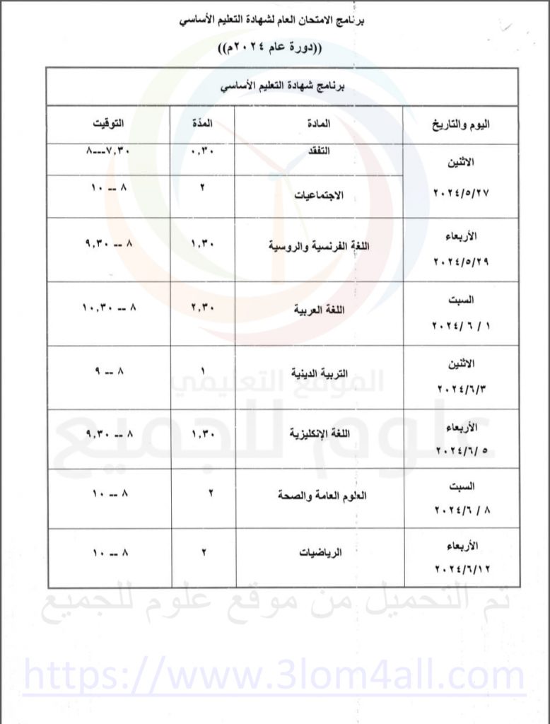 برنامج امتحان التاسع 2024 سوريا التعليم الأساسي