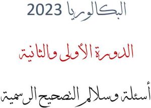 اسئلة وسلالم تصحيح البكالوريا 2023