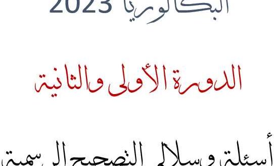 اسئلة وسلالم تصحيح البكالوريا 2023