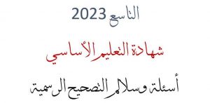 أسئلة التاسع 2023 مع سلم التصحيح