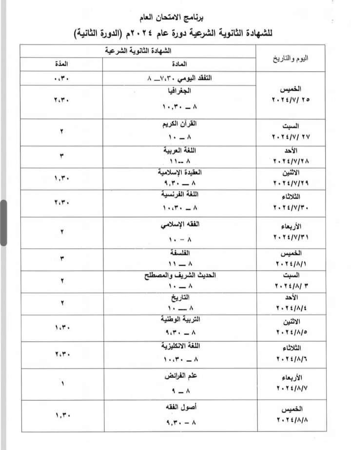 برنامج البكالوريا 2024 الدورة الثانية بكالوريا شرعية