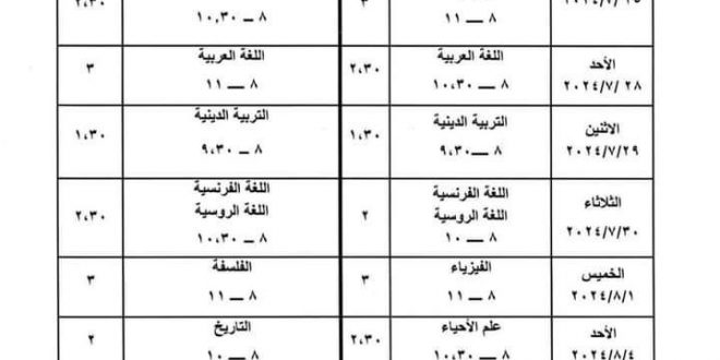 برنامج البكالوريا 2024 الدورة الثانية العلمي والأدبي