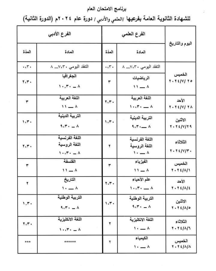 برنامج البكالوريا 2024 الدورة الثانية العلمي والأدبي