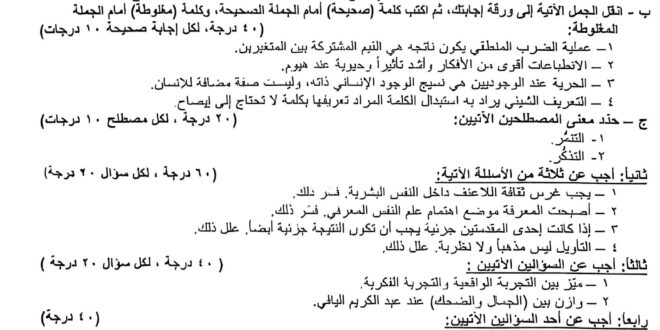 أسئلة الفلسفة بكالوريا أدبي دورة 2026 مع الحل والإجابة النموذجية وتحليل الامتحان PDF
